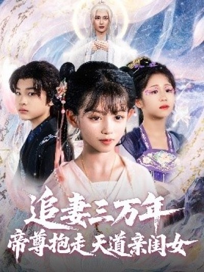 《追妻三万年帝尊抱走天道亲闺女》免费在线观看短剧高清全集完整版