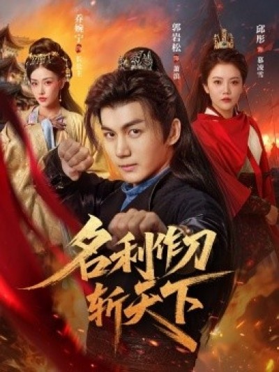 《名利作刀斩天下》免费在线观看短剧高清全集完整版