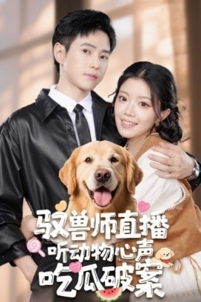 《驭兽师直播听动物心声吃瓜破案》免费在线观看短剧高清全集完整版