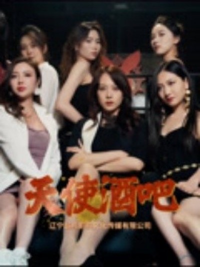 《天使酒吧》免费在线观看短剧高清全集完整版