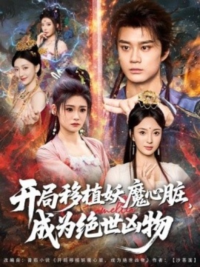 《开局移植妖魔心脏，成为绝世凶物》免费在线观看短剧高清全集完整版