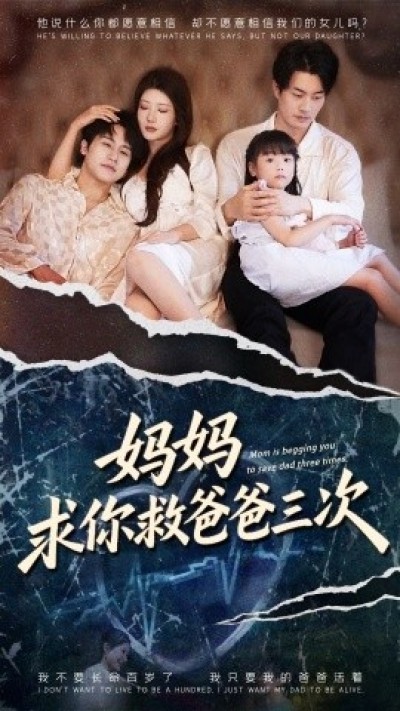 《妈妈求你救爸爸三次》免费在线观看短剧高清全集完整版