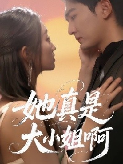 《她真是大小姐啊》免费在线观看短剧高清全集完整版