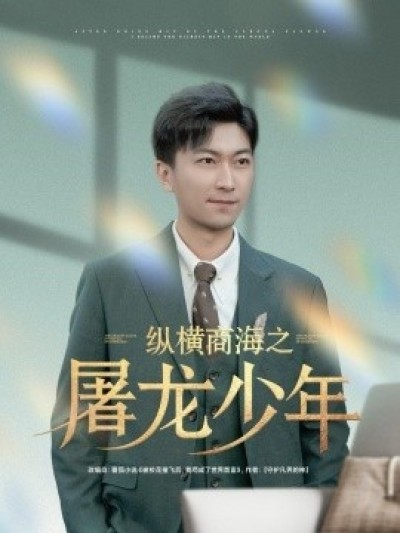 《纵横商海之屠龙少年》免费在线观看短剧高清全集完整版