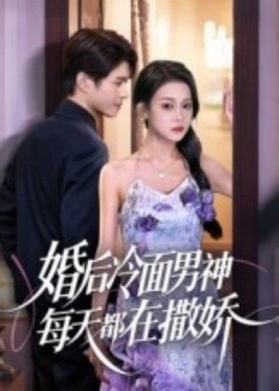 《婚后冷面男神每天都在撒娇》免费在线观看短剧高清全集完整版