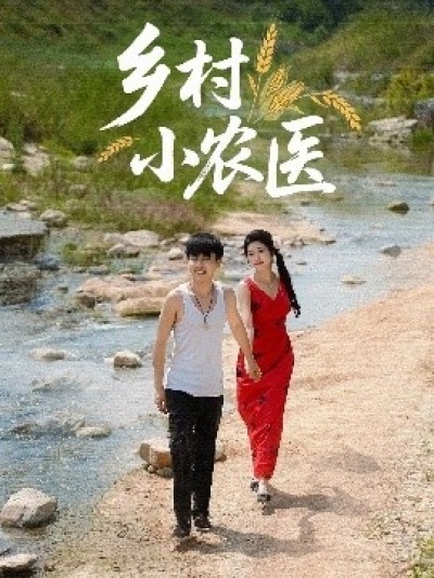 《乡村小农医》免费在线观看短剧高清全集完整版