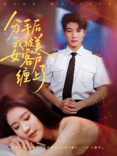《分手后我被美女客户缠上了》免费在线观看短剧高清全集完整版