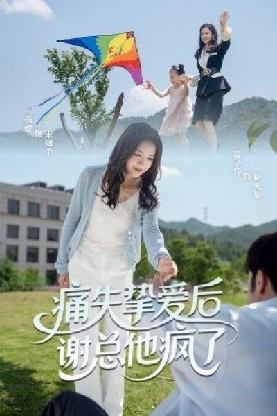 《痛失挚爱谢总他疯了》免费在线观看短剧高清全集完整版