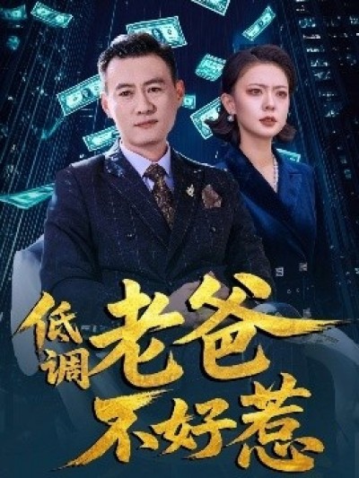 《低调老爸不好惹》免费在线观看短剧高清全集完整版