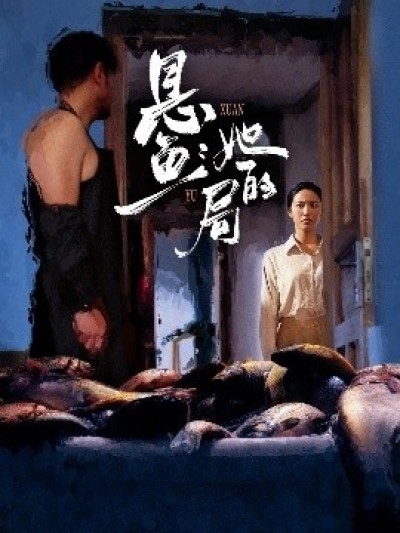《悬鱼：她的局》免费在线观看短剧高清全集完整版
