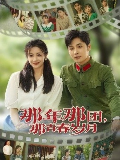 《那年那团，那青春岁月》免费在线观看短剧高清全集完整版