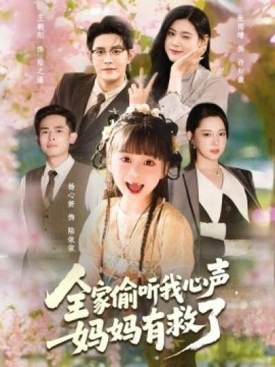 《全家偷听我心声，妈妈有救了》免费在线观看短剧高清全集完整版