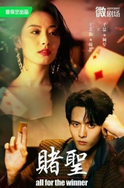 《赌圣》免费在线观看短剧高清全集完整版