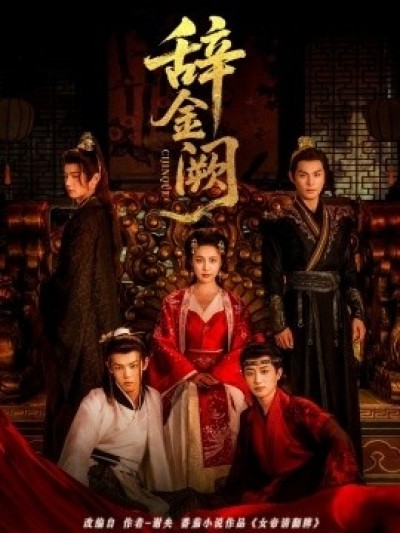 《辞金阙》免费在线观看短剧高清全集完整版
