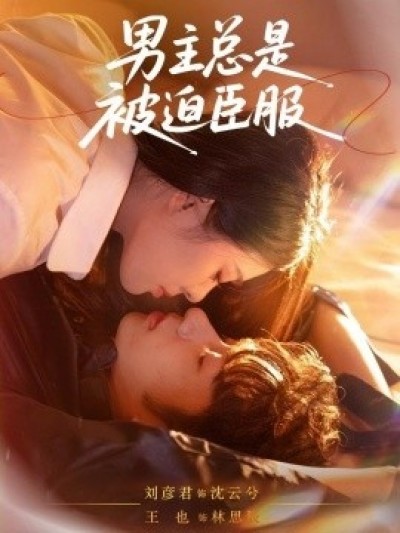 《男主总是被迫臣服》免费在线观看短剧高清全集完整版