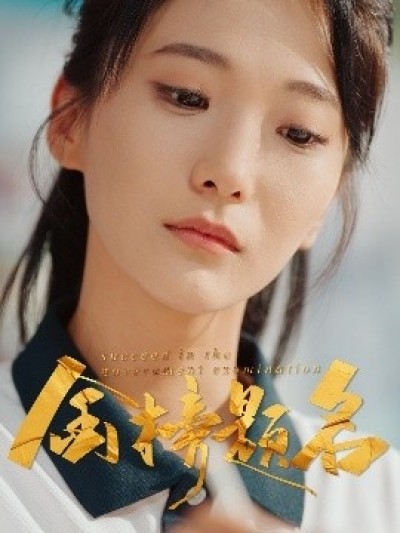 《金榜题名》免费在线观看短剧高清全集完整版