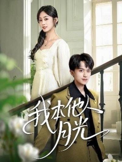 《我本他人月光》免费在线观看短剧高清全集完整版