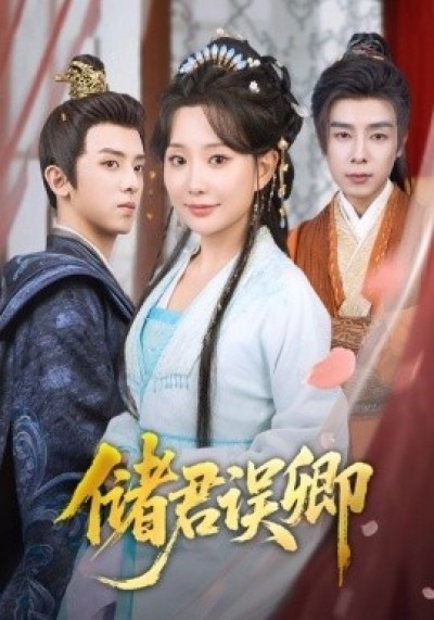 《储君误卿》免费在线观看短剧高清全集完整版