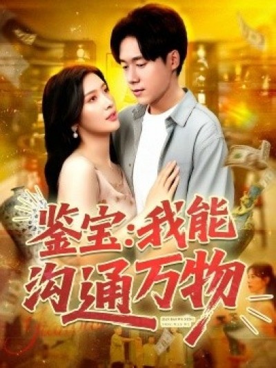 《鉴宝：我能沟通万物》免费在线观看短剧高清全集完整版