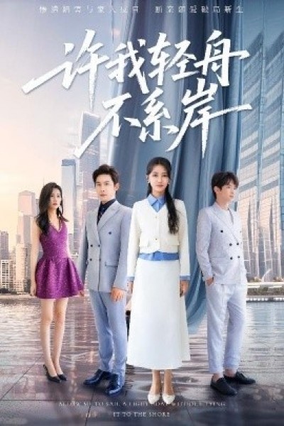 《许我轻舟不系岸》免费在线观看短剧高清全集完整版