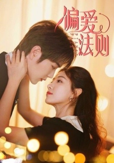 《偏爱法则》免费在线观看短剧高清全集完整版