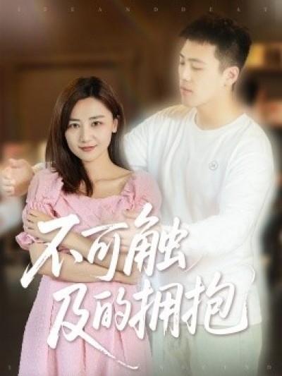 《不可触及的拥抱》免费在线观看短剧高清全集完整版
