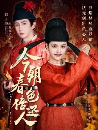 《今朝春色倍还人》免费在线观看短剧高清全集完整版