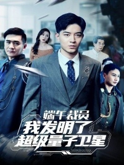 《端午裁员我发明了超级量子卫星》免费在线观看短剧高清全集完整版