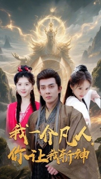 《我一介凡人，你让我斩神》免费在线观看短剧高清全集完整版