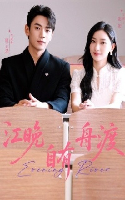 《江晚自有舟渡》免费在线观看短剧高清全集完整版