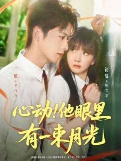 《心动！他眼里有一束月光》免费在线观看短剧高清全集完整版