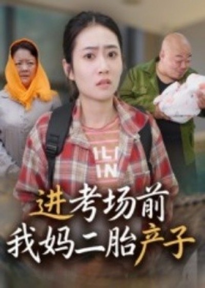 《进考场前我妈二胎产子》免费在线观看短剧高清全集完整版