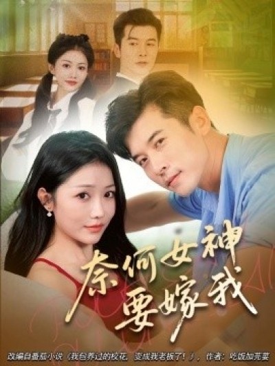 《奈何女神要嫁我》免费在线观看短剧高清全集完整版