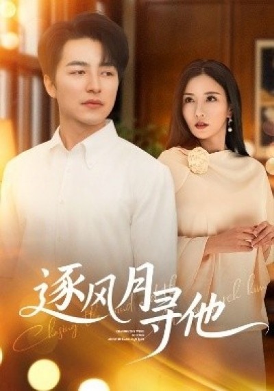 《逐风月寻他》免费在线观看短剧高清全集完整版