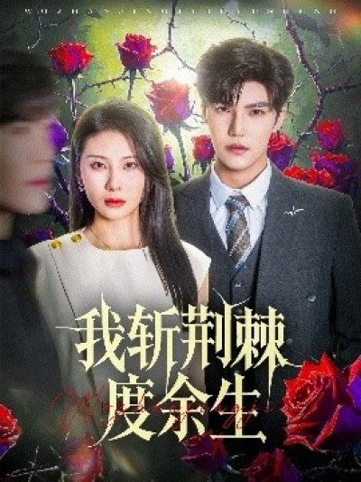 《我斩荆棘度余生》免费在线观看短剧高清全集完整版