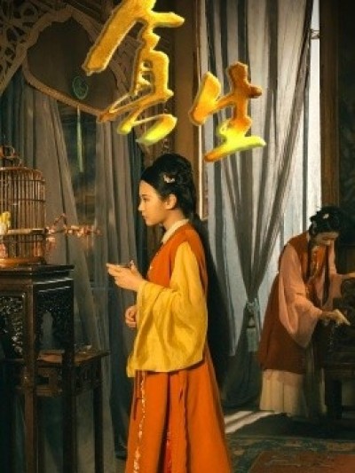 《贪生》免费在线观看短剧高清全集完整版
