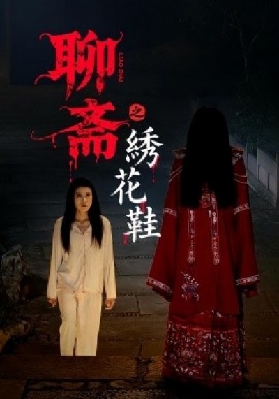 《聊斋之绣花鞋》免费在线观看短剧高清全集完整版