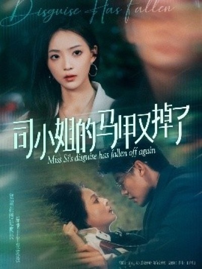 《司小姐的马甲又掉了》免费在线观看短剧高清全集完整版
