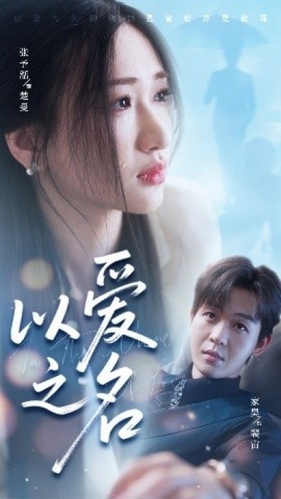 《以爱之名（廖家昊&张予湉）》免费在线观看短剧高清全集完整版