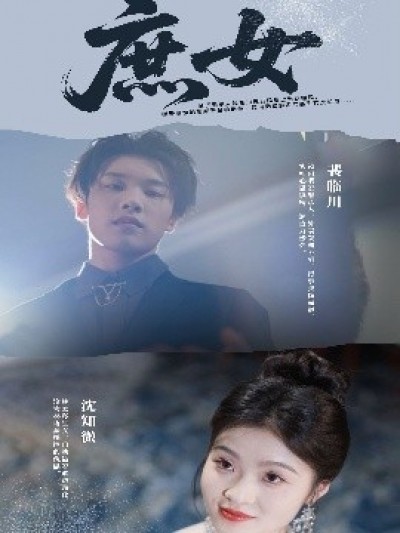《庶女》免费在线观看短剧高清全集完整版