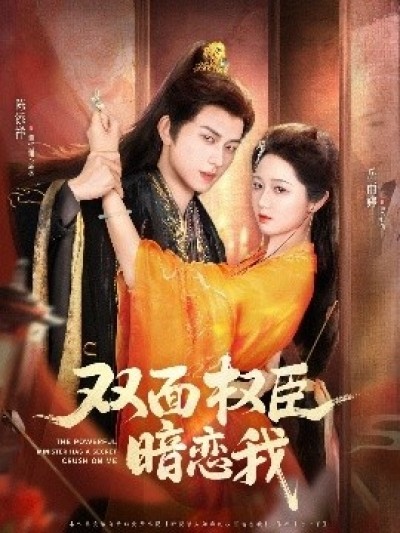 《双面权臣暗恋我》免费在线观看短剧高清全集完整版