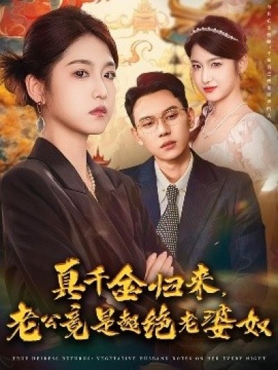 《真千金归来，老公竟是超绝老婆奴》免费在线观看短剧高清全集完整版