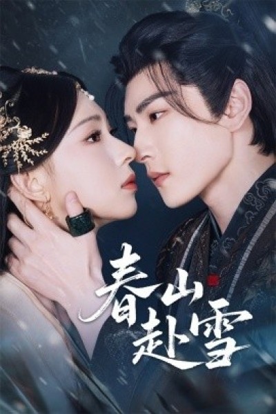 《春山赴雪》免费在线观看短剧高清全集完整版