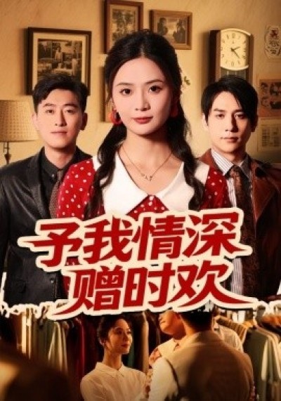 《予我情深赠时欢》免费在线观看短剧高清全集完整版
