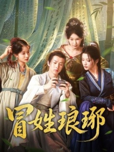 《冒姓琅琊》免费在线观看短剧高清全集完整版