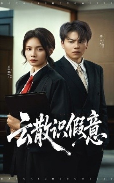 《云散识假意》免费在线观看短剧高清全集完整版