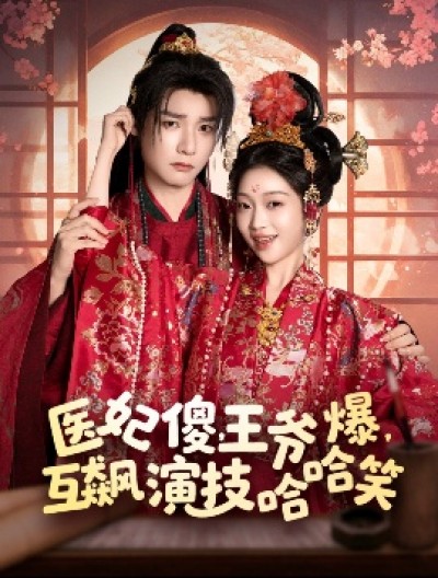 《医妃傻，王爷爆，互飙演技哈哈笑》免费在线观看短剧高清全集完整版