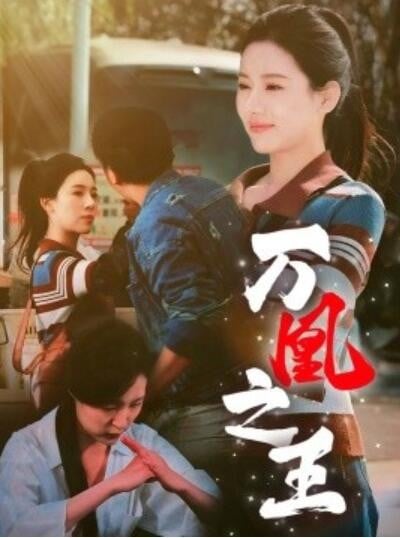 《万凰之王》短剧高清全集免费在线观看播放完整版