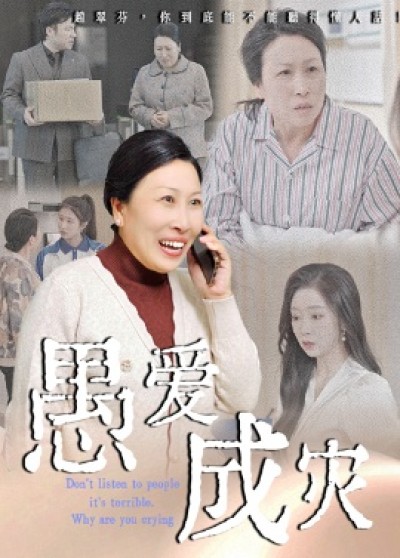 《愚爱成灾》免费在线观看短剧高清全集完整版