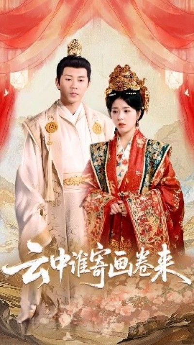 《云中谁寄画卷来》免费在线观看短剧高清全集完整版